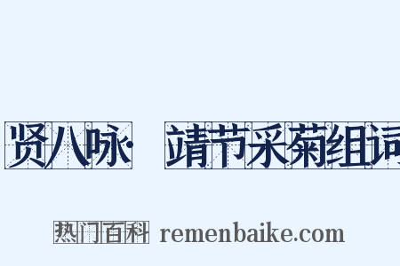 贤八咏·靖节采菊组词是什么意思的图片